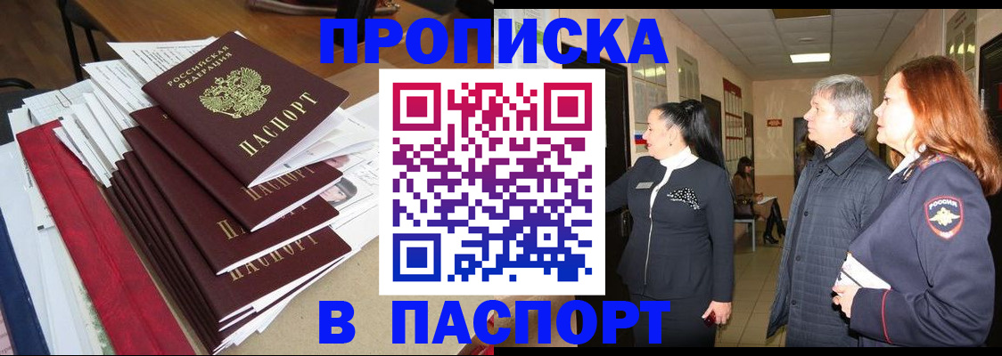 купить прописку в Соколе